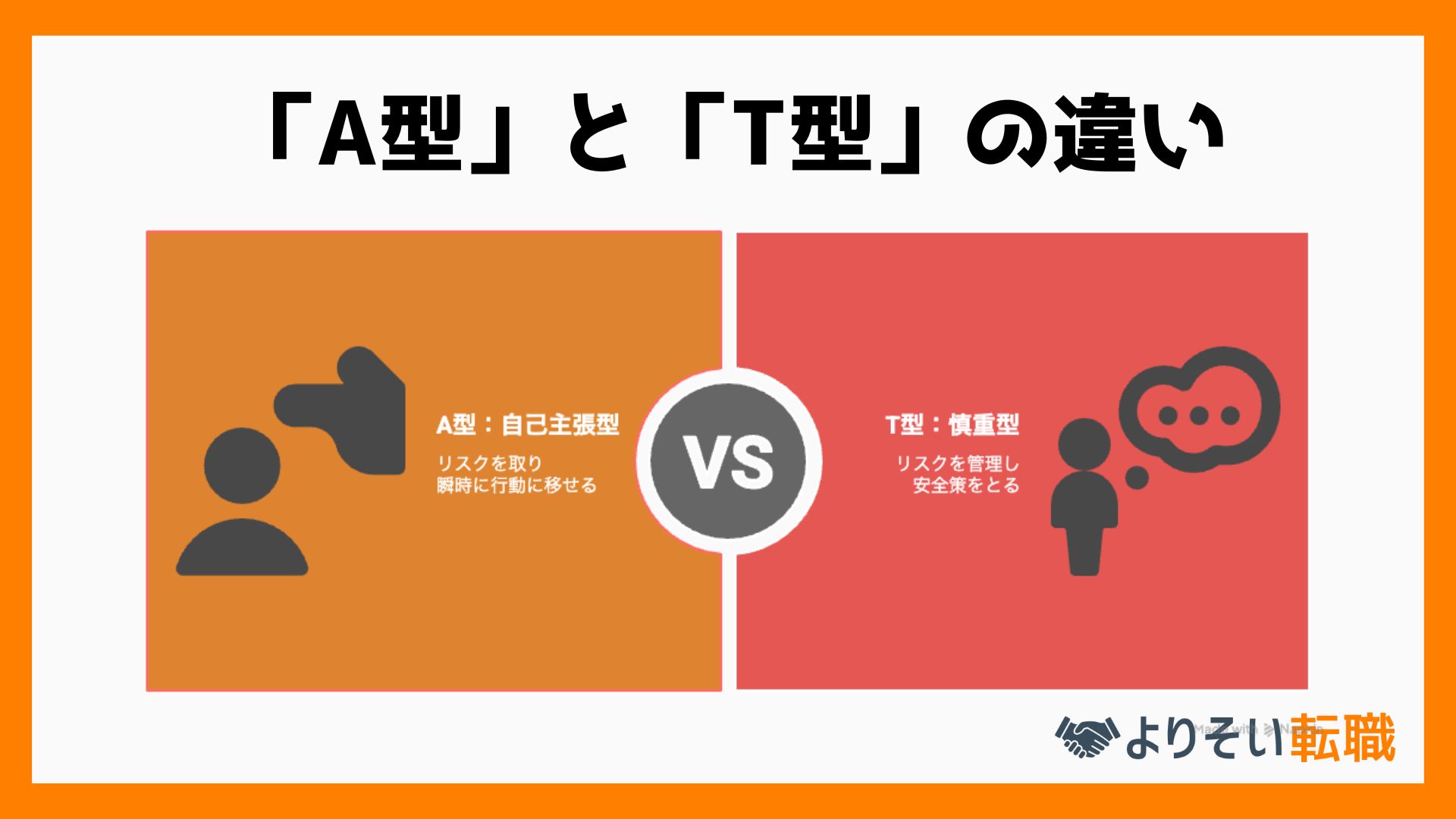 A型T型違い