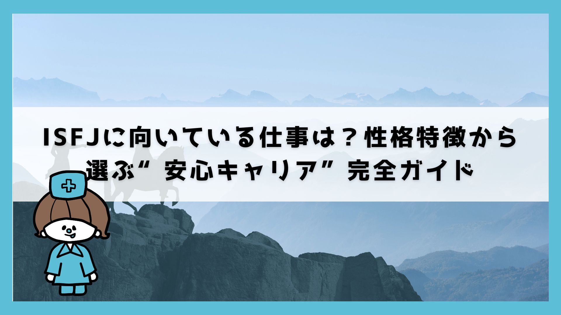 ISFJのA型とT型の違い