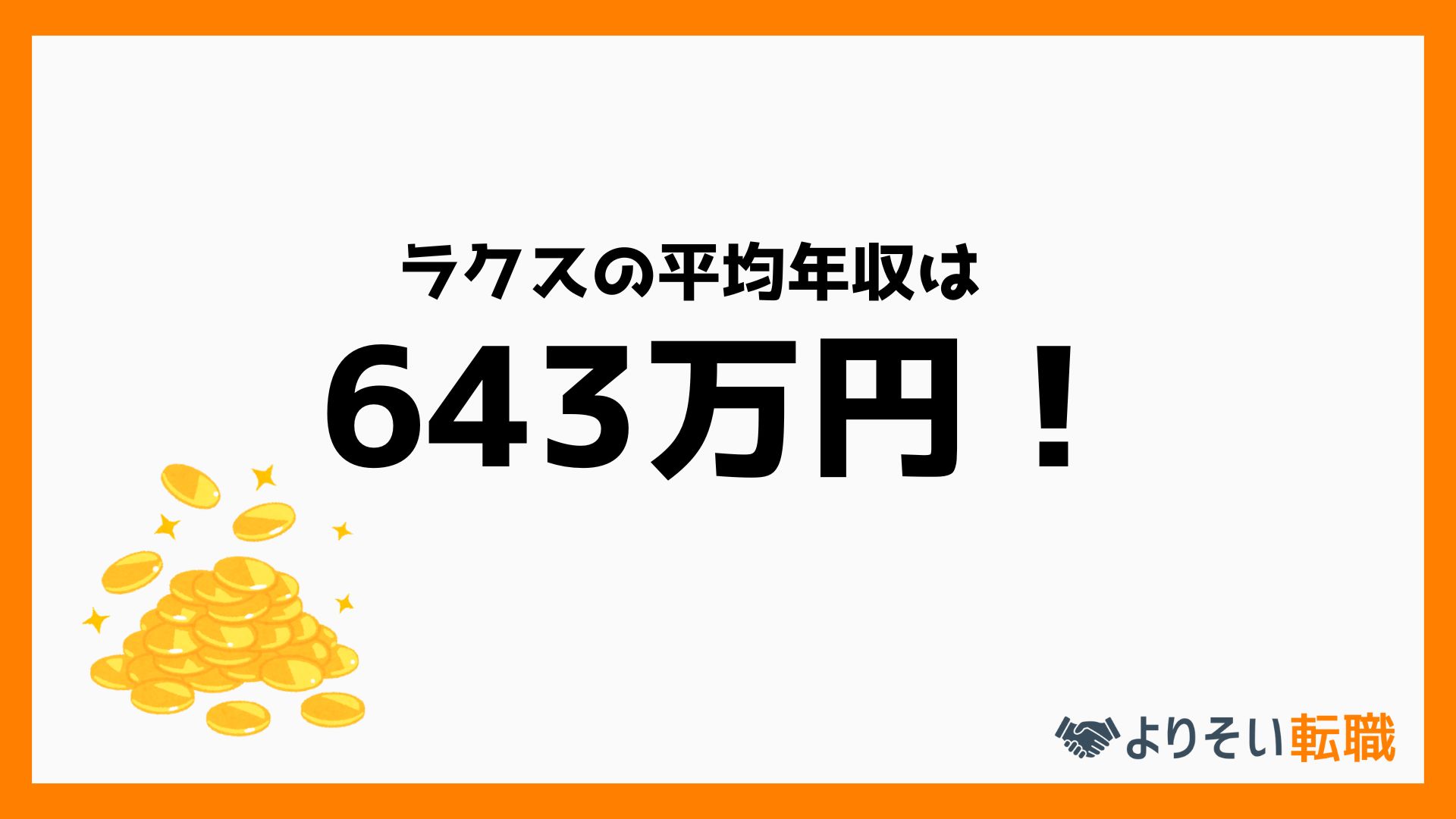 ラクスの年収