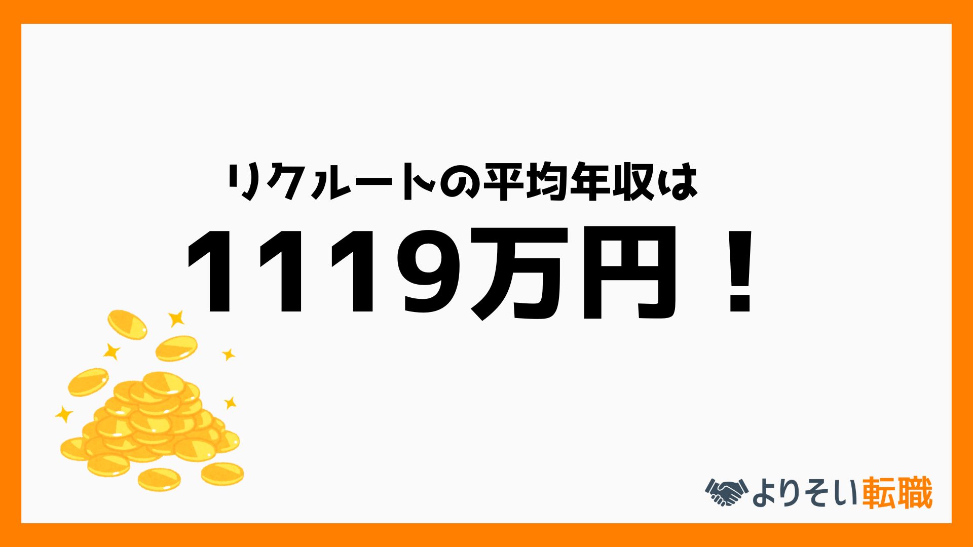 リクルートの年収