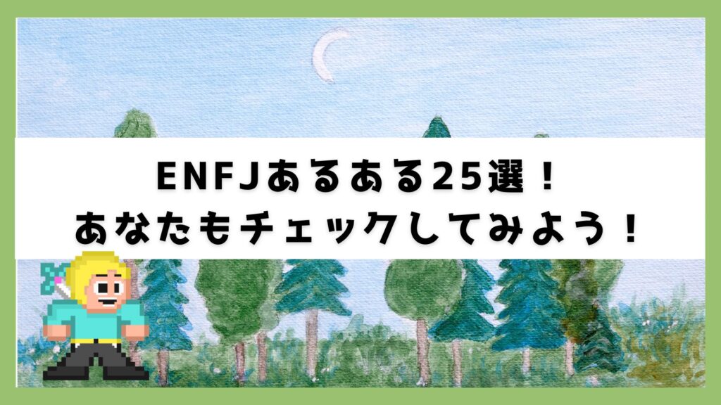 ENFJ » よりそい転職