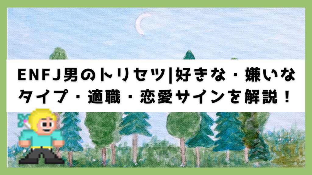 ENFJ男のトリセツ|好きな・嫌いなタイプ・適職・恋愛サインを解説! » よりそい転職