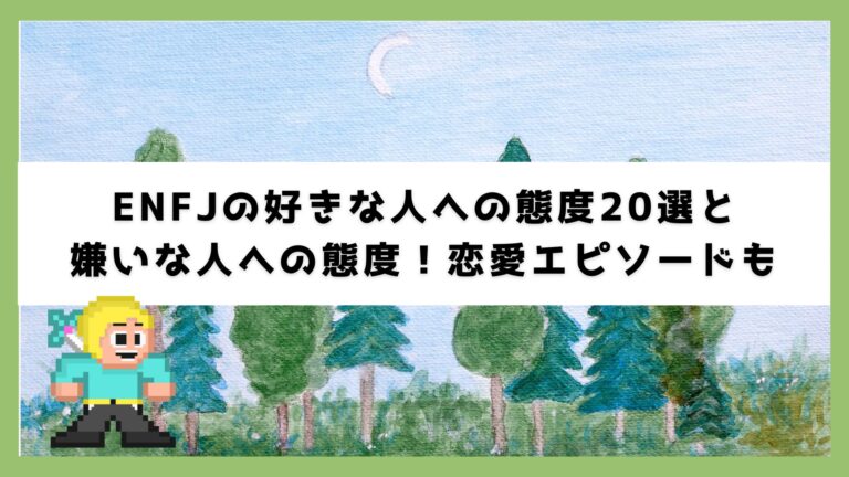 ENFJの好きな人への態度20選と嫌いな人への態度!恋愛エピソードも » よりそい転職