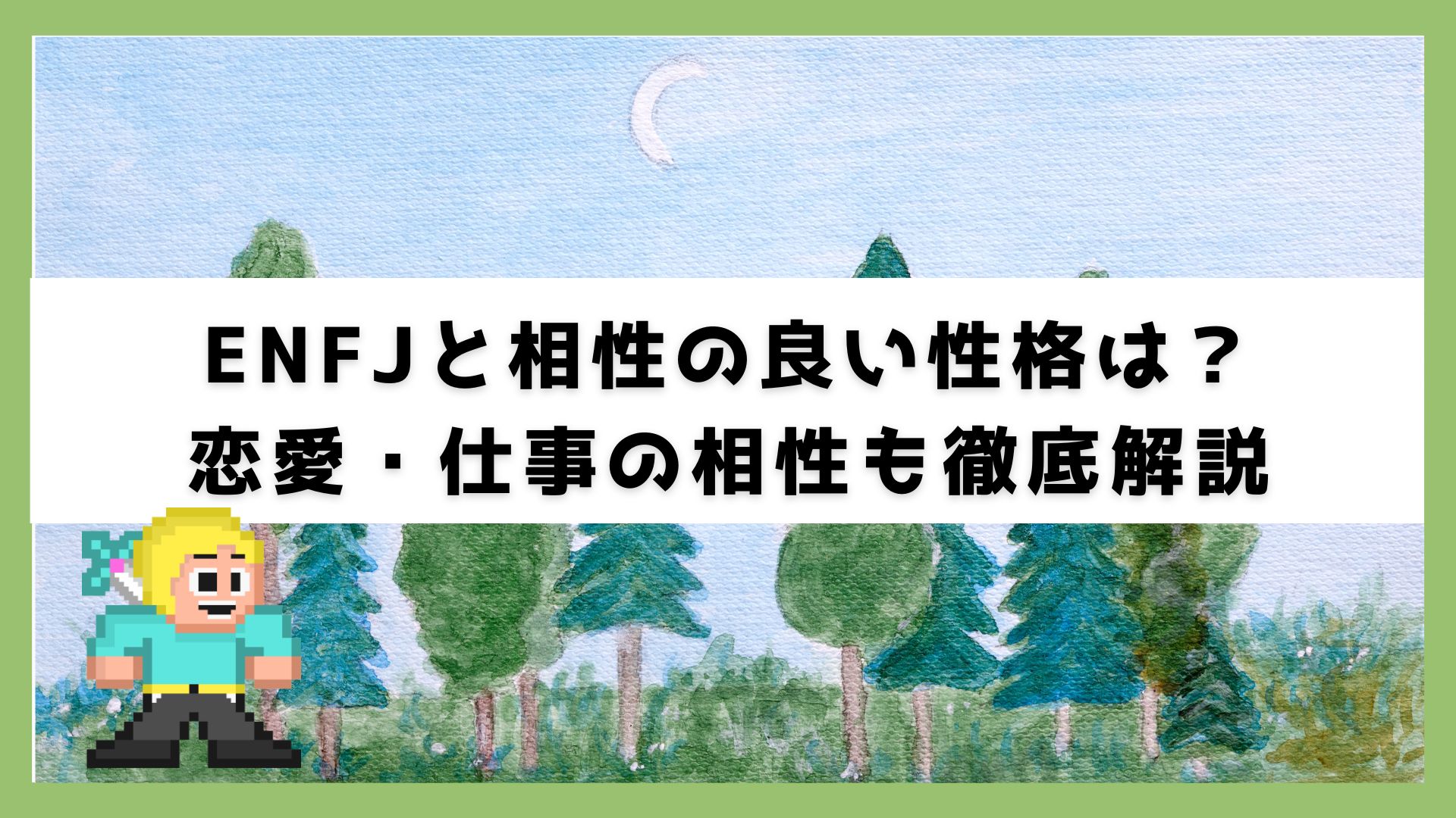 ENFJと相性の良い性格は?恋愛・仕事、職業の相性も徹底解説 » よりそい転職
