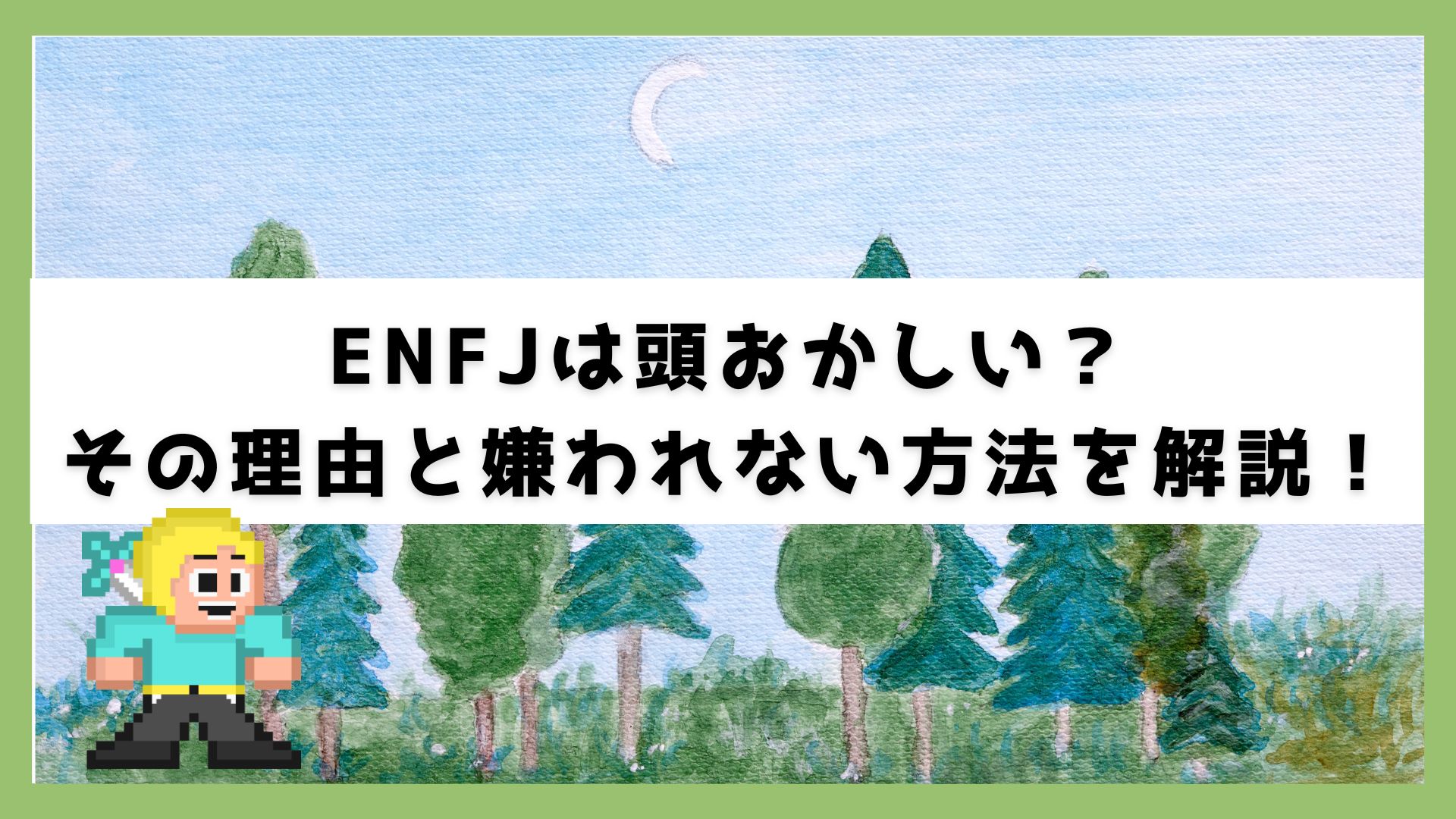 ENFJは頭おかしい?その理由と嫌われない方法を解説! » よりそい転職