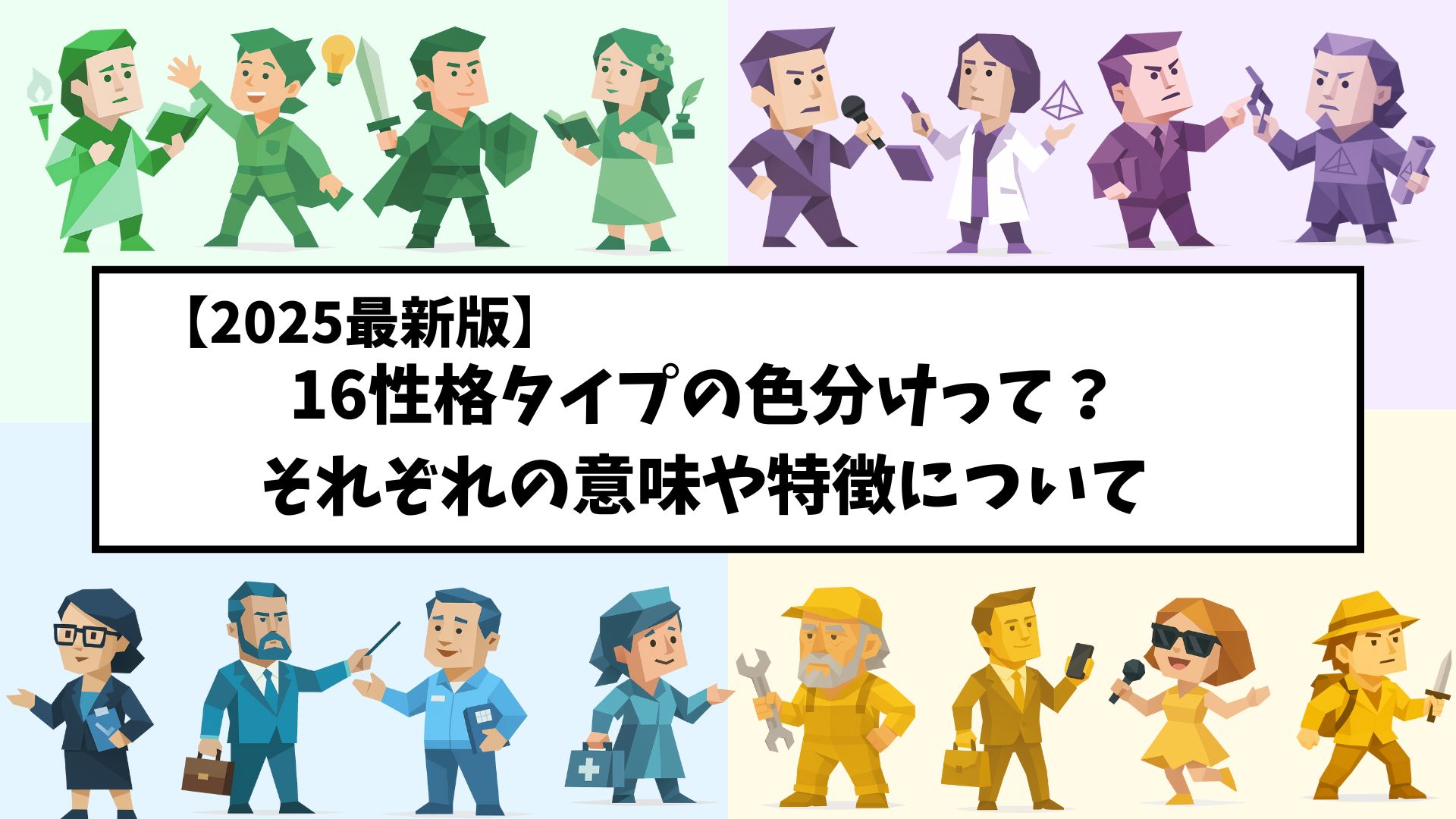 16タイプ診断 の色分けってどうされてる？それぞれの意味や特徴  