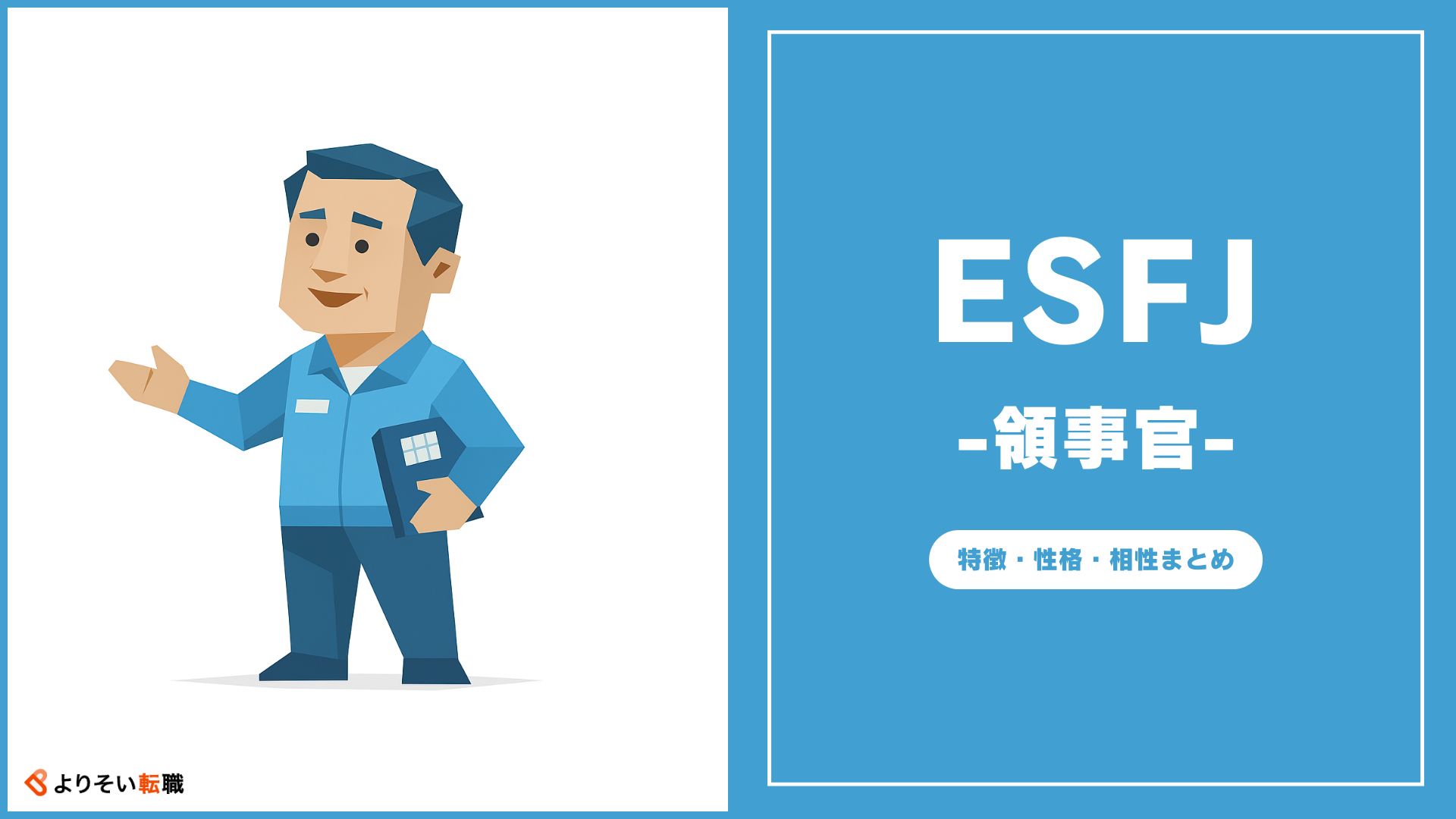 ESFJ-a ESFJ-tは何がやばい?やばい理由15選! » よりそい転職
