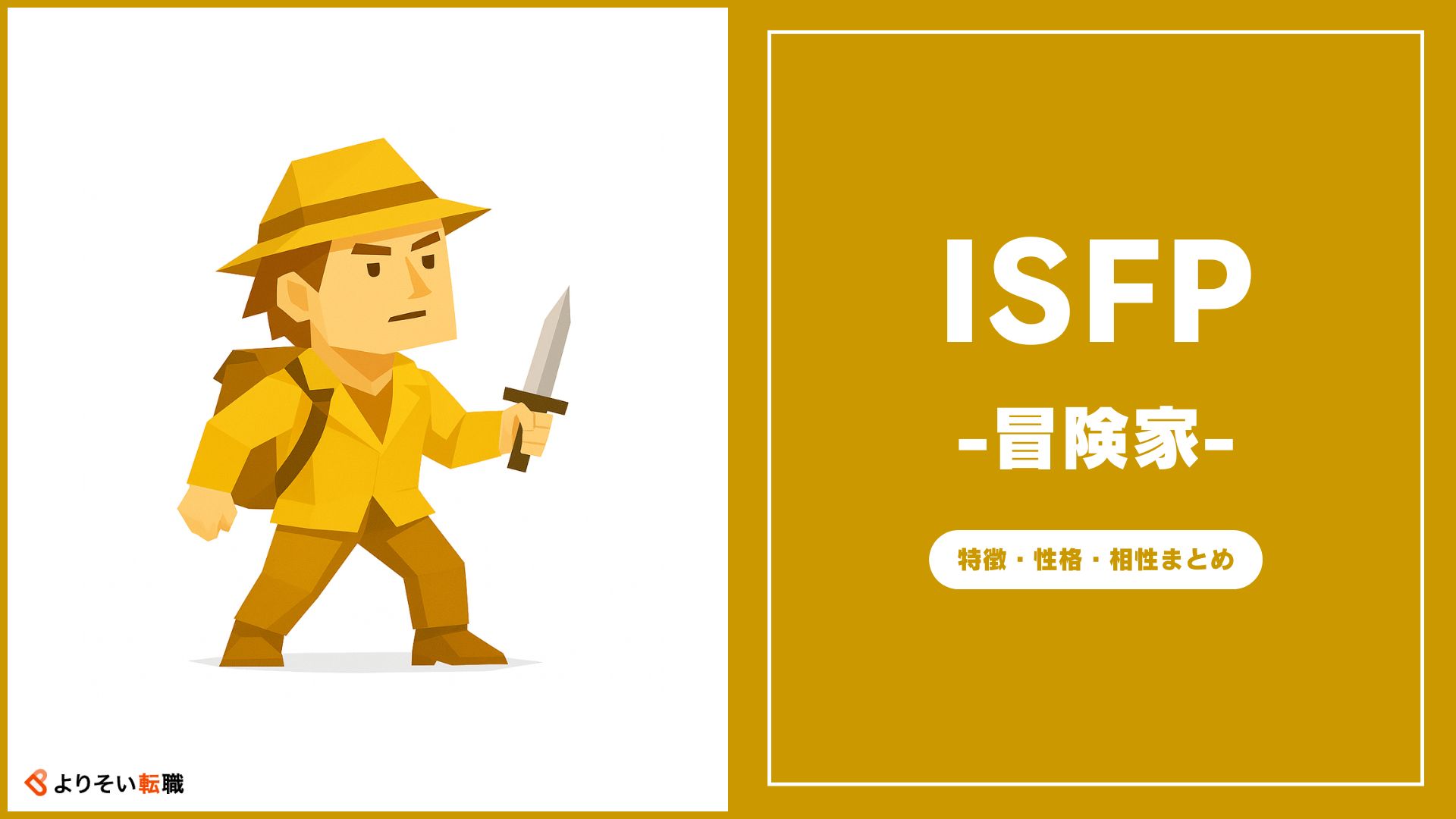 ISFP男のトリセツ|好きな・嫌いなタイプ・適職・恋愛サインを解説! » よりそい転職