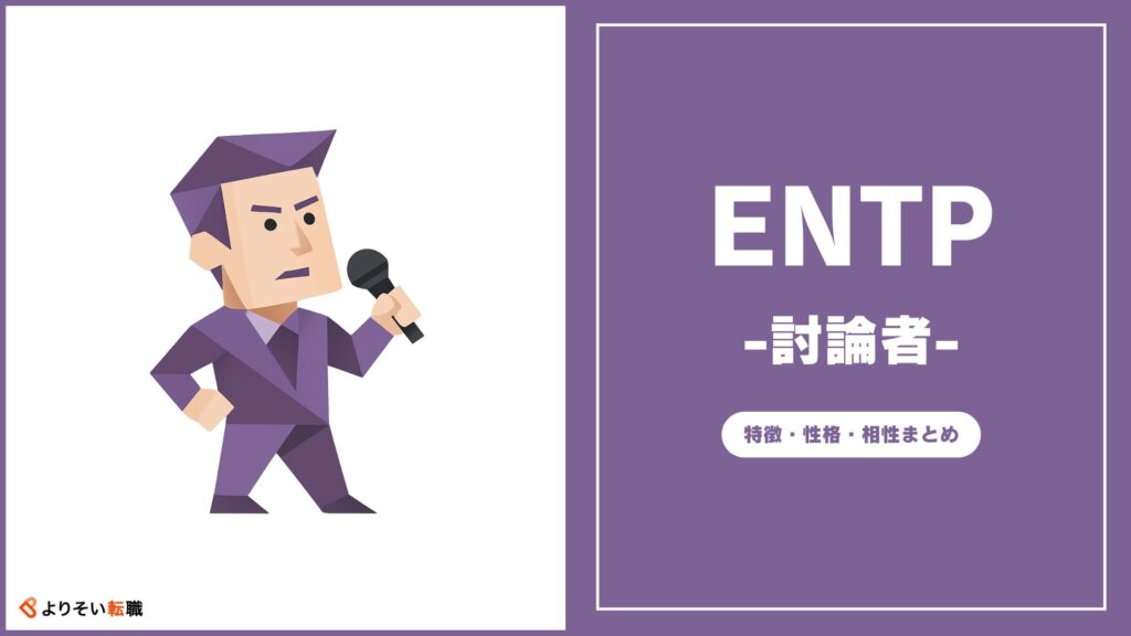 ENTPの性格・特徴・相性まとめ