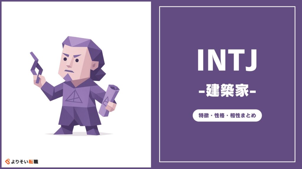 INTJの性格・特徴・相性まとめ