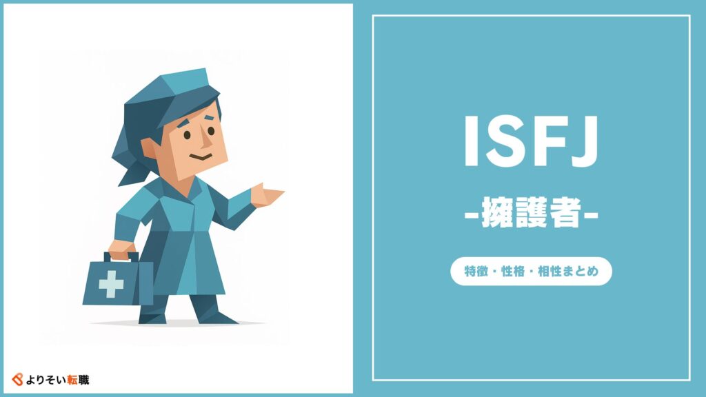 ISFJの性格・特徴・相性まとめ