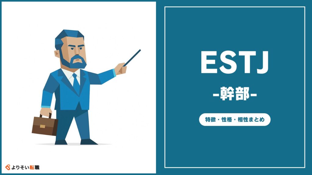ESTJの性格・特徴・相性まとめ
