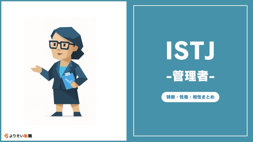 ISTJの性格・特徴・相性まとめ