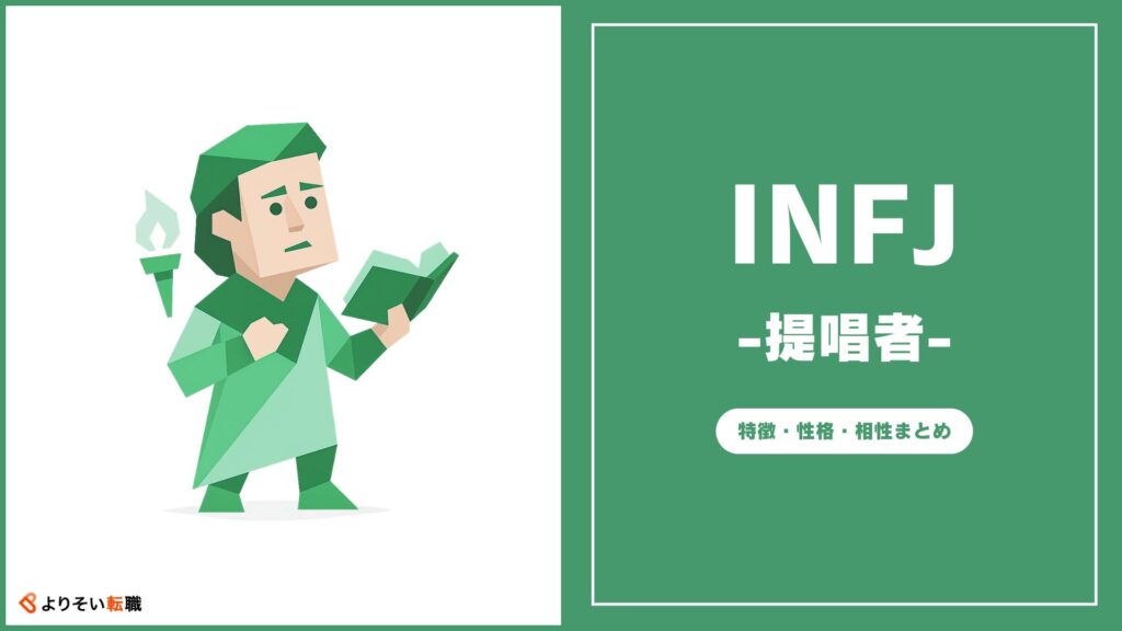 INFJの性格・特徴・相性まとめ