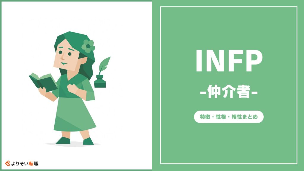 INFPの性格・特徴・相性まとめ