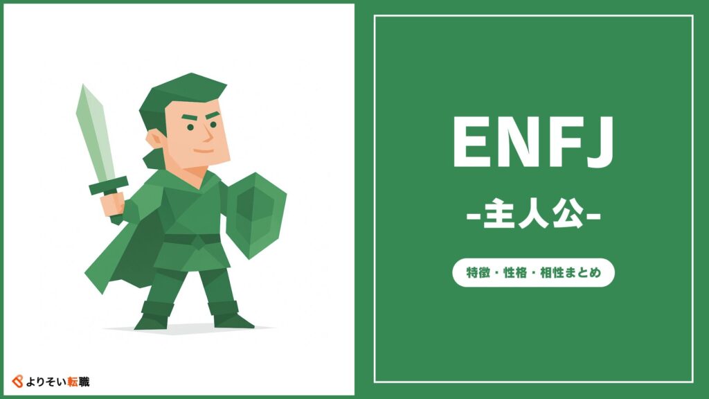 ENFJの性格・特徴・相性まとめ