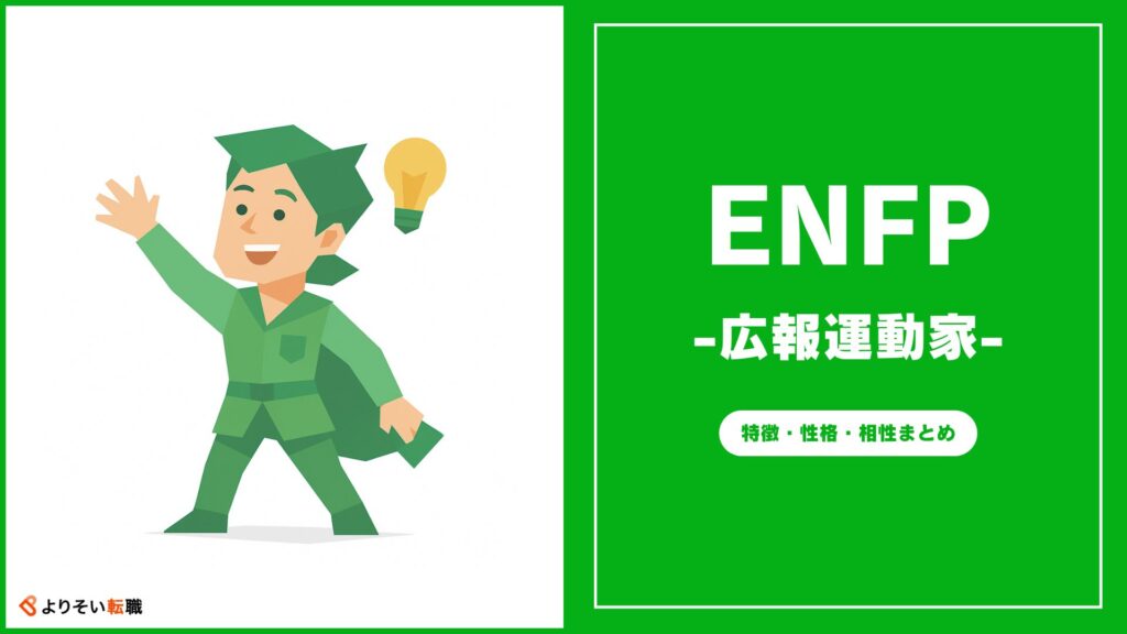 ENFPの性格・特徴・相性まとめ