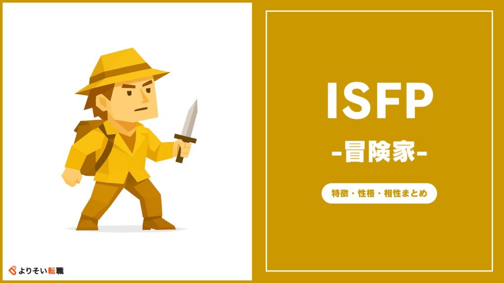 ISFPの性格・特徴・相性まとめ