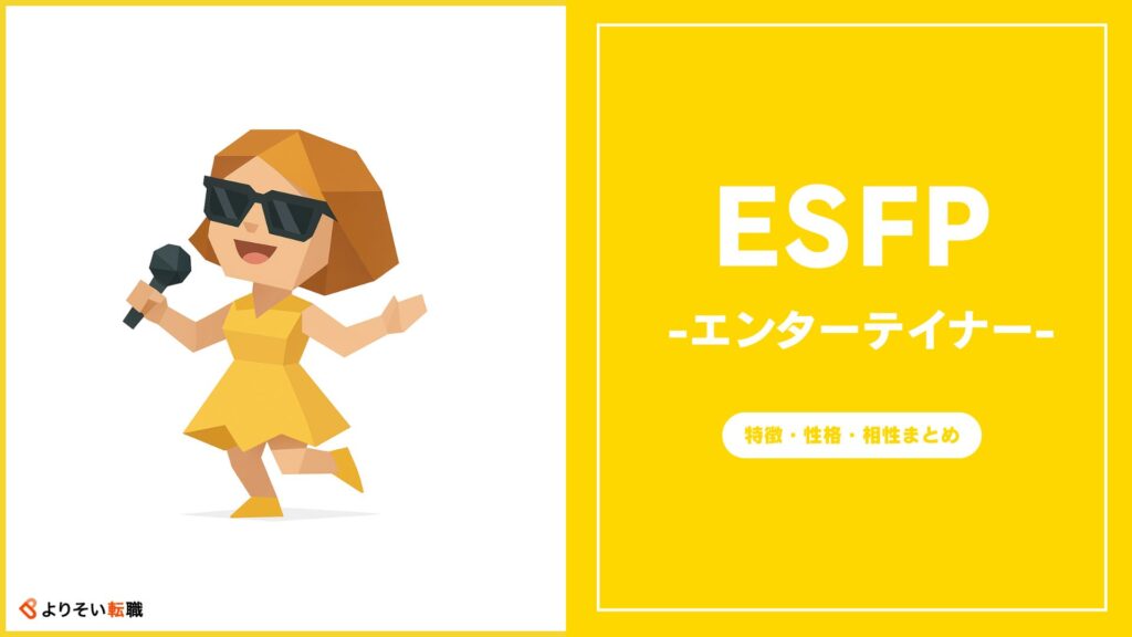 ESFPの性格・特徴・相性まとめ
