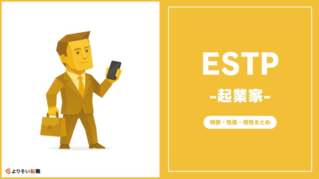 ESTPの性格・特徴・相性まとめ