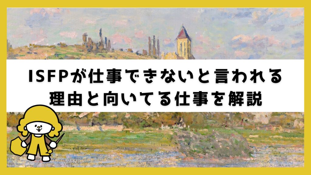ISFP仕事できない