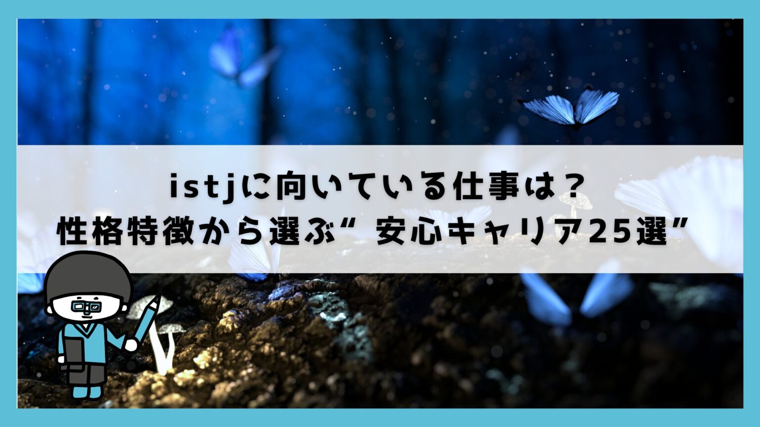 istjに向いている仕事は？性格特徴から選ぶ“安心キャリア25選”｜よりそい転職 – よりそい転職
