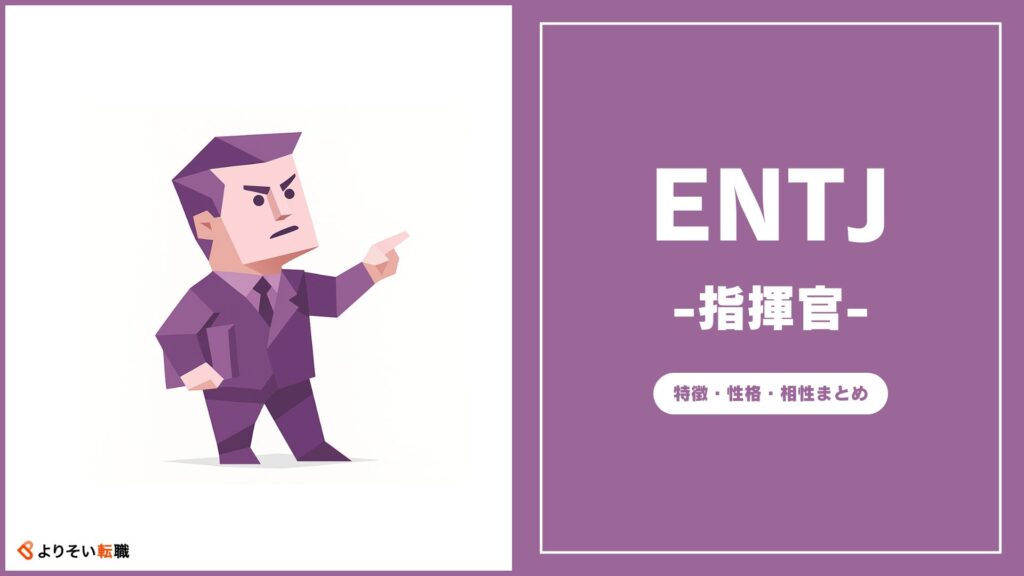 ENTJの性格・特徴・相性まとめ