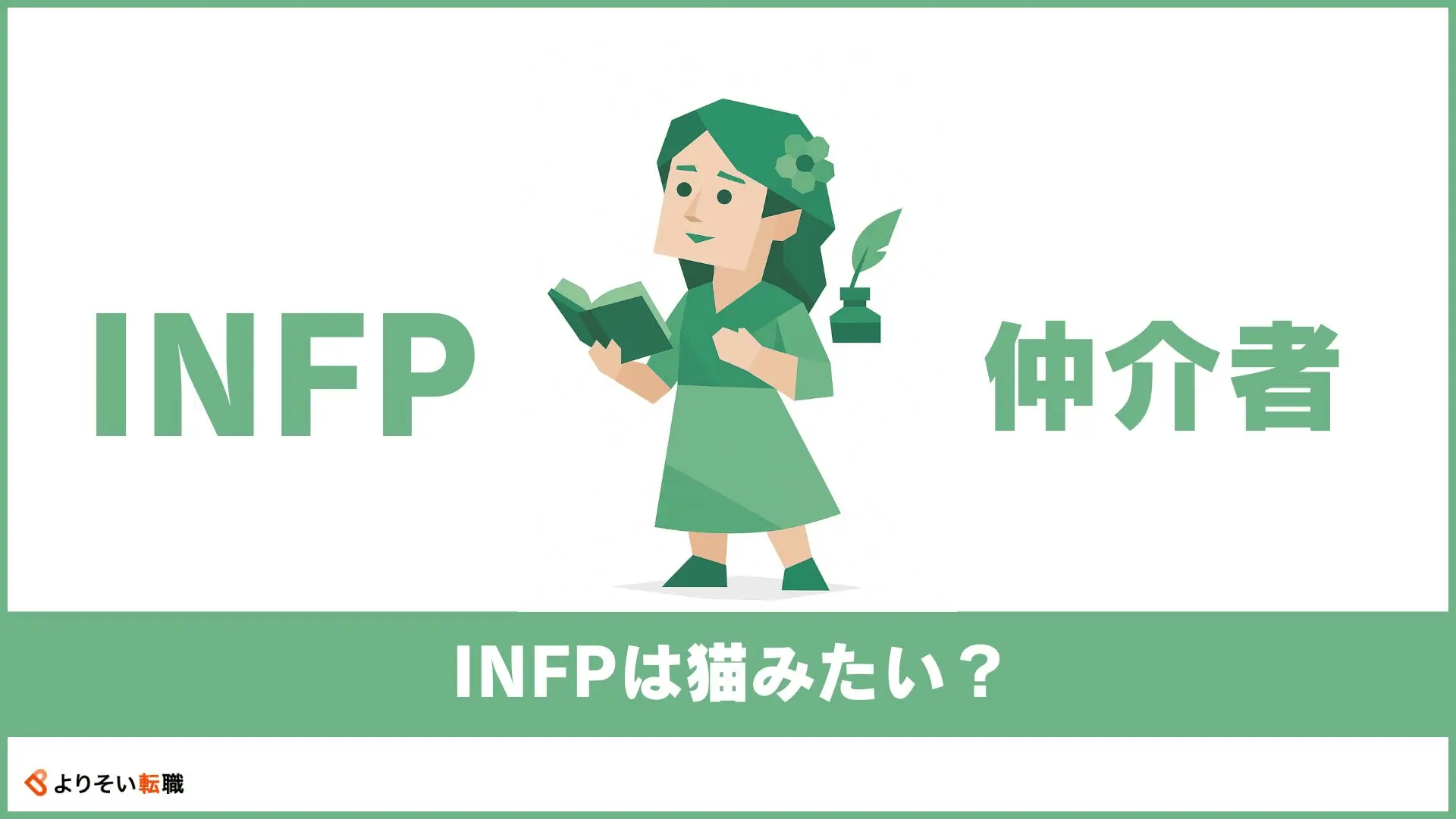 INFPは猫みたい？20の特徴と“猫的個性”を120％活かす秘訣 » よりそい転職