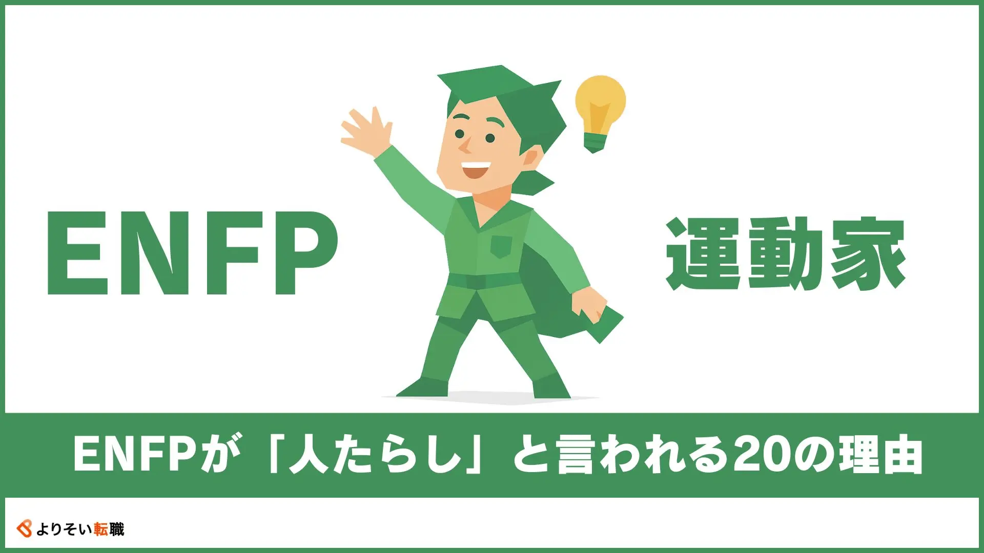 enfp 人たらし