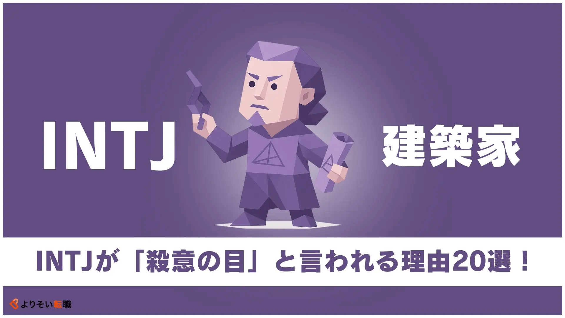 INTJが「殺意の目」と言われる理由20選！特徴、殺意の目にならない方法 