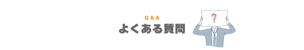 質問画像