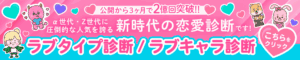 ラブタイプ診断/ラブキャラ診断